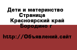  Дети и материнство - Страница 13 . Красноярский край,Бородино г.